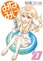 みなみけ（２７）
