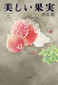美しい果実