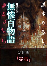 怪談実話 無惨百物語 ゆるさない 分冊版 『赤蛍』