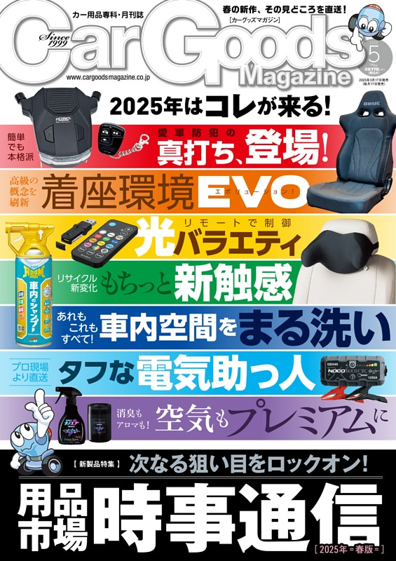 Car Goods Magazine 2025年5月号