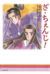 ざ ちぇんじ 1巻 電子書籍 コミック 小説 実用書 なら ドコモのdブック