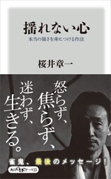 揺れない心 本当の強さを身につける作法