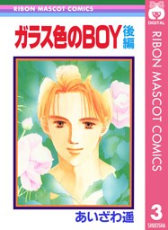 ガラス色のBOY 後編 ―あいざわ遥 BOYシリーズ― 3