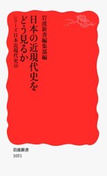 シリーズ日本近現代史 10 日本の近現代史をどう見るか