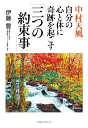 中村天風 自分の心と体に奇跡を起こす「三つの約束事」（KKロングセラーズ）