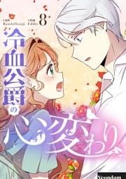 冷血公爵の心変わり 8