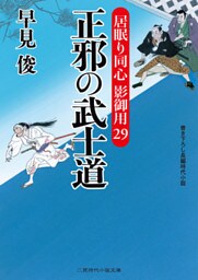 正邪の武士道　居眠り同心 影御用29
