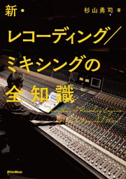 新・レコーディング／ミキシングの全知識