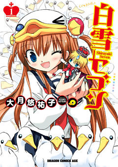 白雪セブン