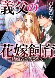 【dブック特別版】義父の花嫁飼育～結婚式で汚されて～（分冊版）気が遠くなるほど責められて　【第3話】
