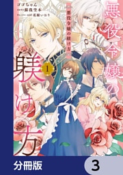 悪役令嬢の躾け方【分冊版】　3