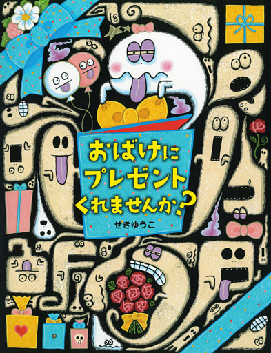 おばけにプレゼント くれませんか？