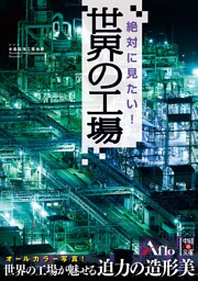 絶対に見たい！世界の工場