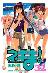 魔法先生ネギま！（３２）