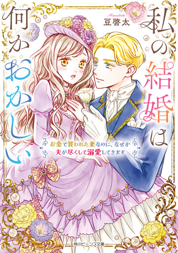 私の結婚は何かおかしい　お金で買われた妻なのに、なぜか夫が尽くして溺愛してきます