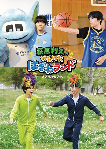 萩原利久のwkwkはぎわランドオフィシャルブック