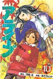 アライブ 最終進化的少年(10)