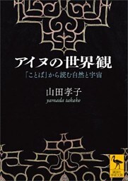 アイヌの世界観　「ことば」から読む自然と宇宙