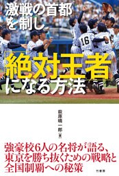 激戦の首都を制し「絶対王者」になる方法
