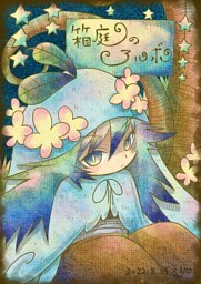 箱庭のアルボ 16話