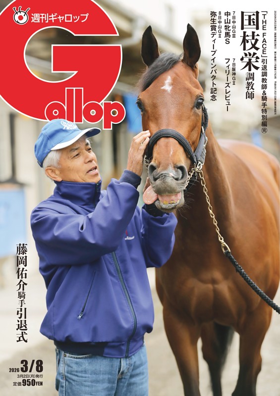 週刊Gallop 2026年3月8日号