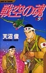 戦空の魂 9巻