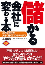 儲かる会社に変わる本―――小さな会社が大きく稼ぐ１１０のアイデア
