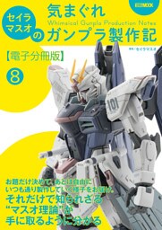 セイラマスオの気まぐれガンプラ製作記【電子分冊版】8 好みのスタイルで仕上げる