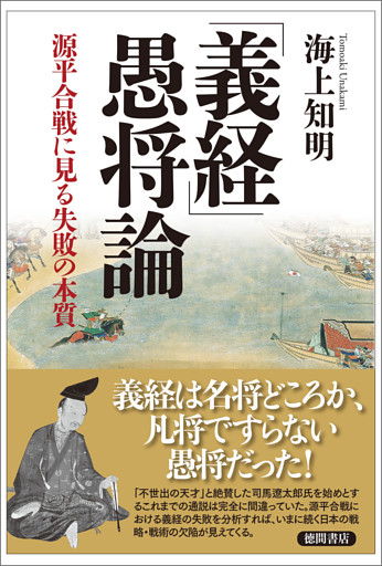 「義経」愚将論　源平合戦に見る失敗の本質