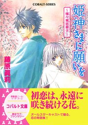 姫神さまに願いを～様々果恋草子～