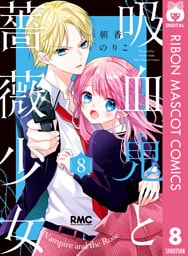 吸血鬼と薔薇少女 8
