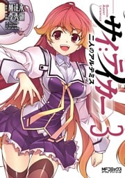 サイ：テイカー －二人のアルテミス－　3