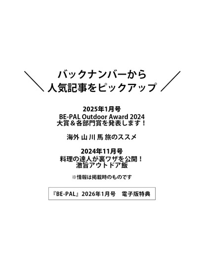 ＜電子版特典＞ バックナンバーから人気記事をピックアップ BE-PAL Outdoor Award 2024 大賞＆各部門賞を発表します！／海外 山 川 馬 旅のススメ／料理の達人が裏ワザを公開！激旨アウトドア飯