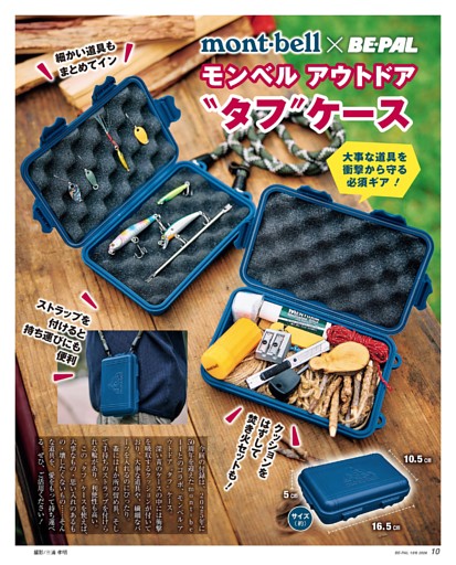 モンベル アウトドア〝タフ〟ケース