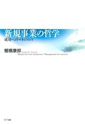 新規事業の哲学 : 成功へのマネジメント