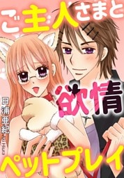 ご主人さまと欲情ペットプレイ