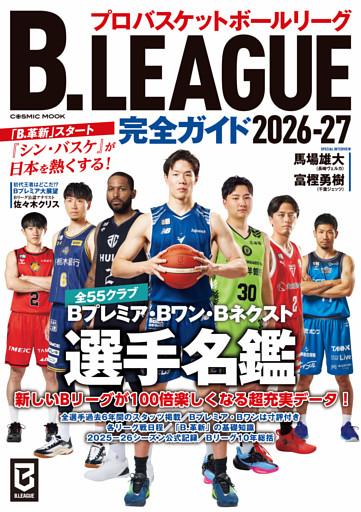 B.LEAGUE完全ガイド2026-27