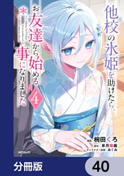 他校の氷姫を助けたら、お友達から始める事になりました【分冊版】　40