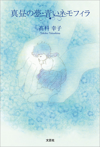 真昼の夢・青いネモフィラ