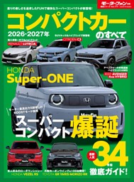 ニューモデル速報 統括シリーズ Vol.177 2026-2027年 コンパクトカーの