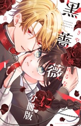 きやすく触れるな黒薔薇に　ベツフレプチ（１）