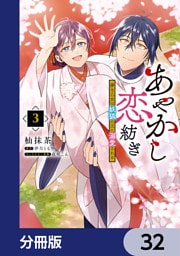あやかし恋紡ぎ 儚き乙女は妖狐の王に溺愛される【分冊版】　32