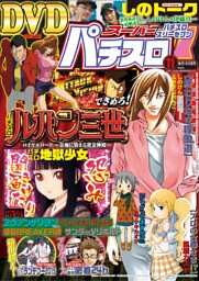 スーパーパチスロ777　2015年11月号