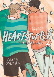 HEARTSTOPPER ハートストッパー2