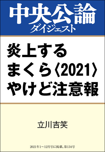 炎上するまくら〈2021〉やけど注意報