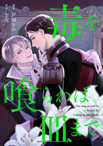 毒を喰らわば皿まで（分冊版）第14話