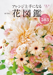 アレンジ上手になる花図鑑　いま、人気の花503種