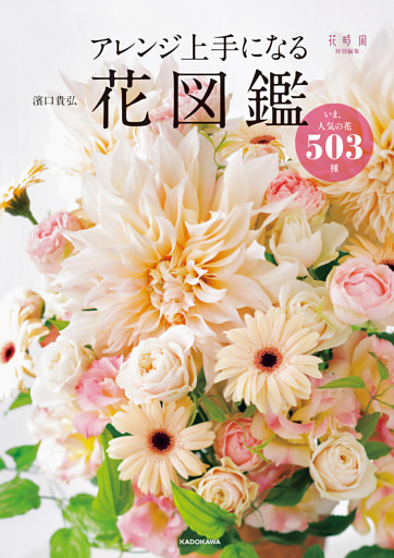アレンジ上手になる花図鑑　いま、人気の花503種
