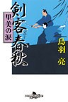 剣客春秋　里美の涙