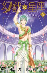 幻獣の星座～星獣編～　6